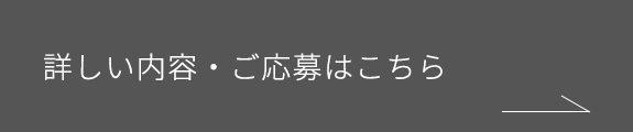 詳しい内容・ご応募はこちら