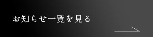 お知らせ一覧を見る