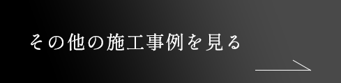 その他の施工例事例を見る