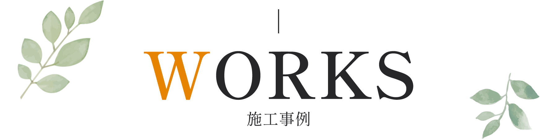 施工例