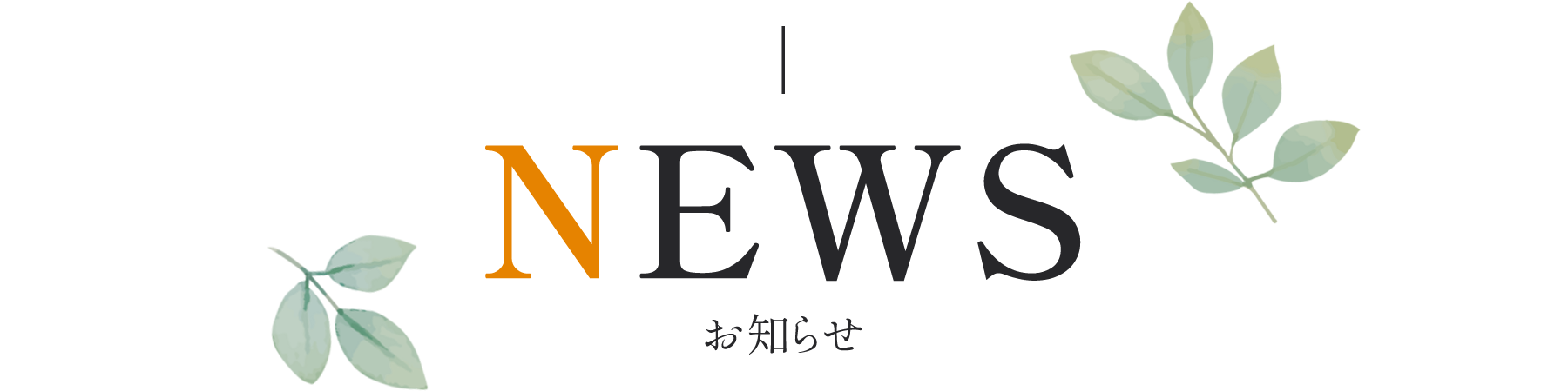 お知らせ